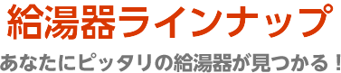 給湯器ラインナップ