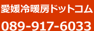 愛媛冷暖房ドットコム