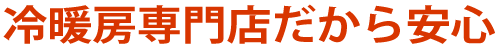 冷暖房専門店だから安心