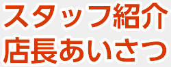 スタッフ紹介・店長あいさつ