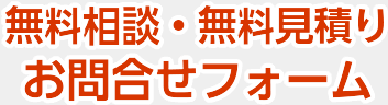 無料相談・無料見積りお問い合わせフォーム