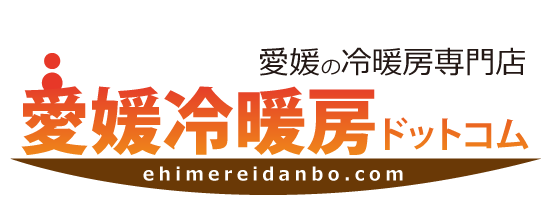 愛媛県の冷暖房を激安価格で交換なら愛媛冷暖房ドットコム